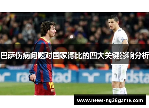 巴萨伤病问题对国家德比的四大关键影响分析