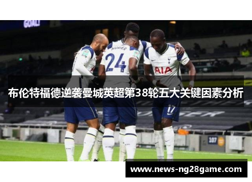 布伦特福德逆袭曼城英超第38轮五大关键因素分析