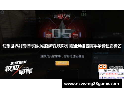 幻想世界射箭锦标赛小组赛精彩对决引爆全场各国高手争锋显露锋芒